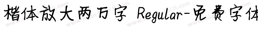 楷体放大两万字 Regular字体转换